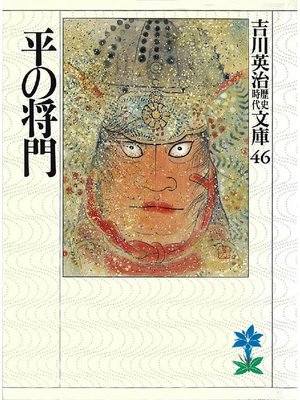 cover image of 平の将門